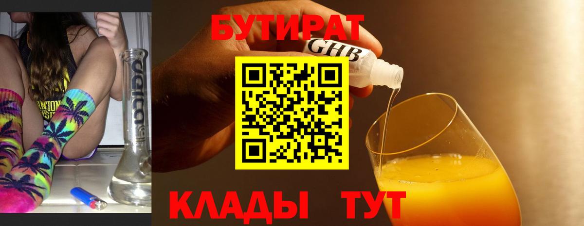 Бутират 1.4BDO  Вход с VPN  Мелеуз 